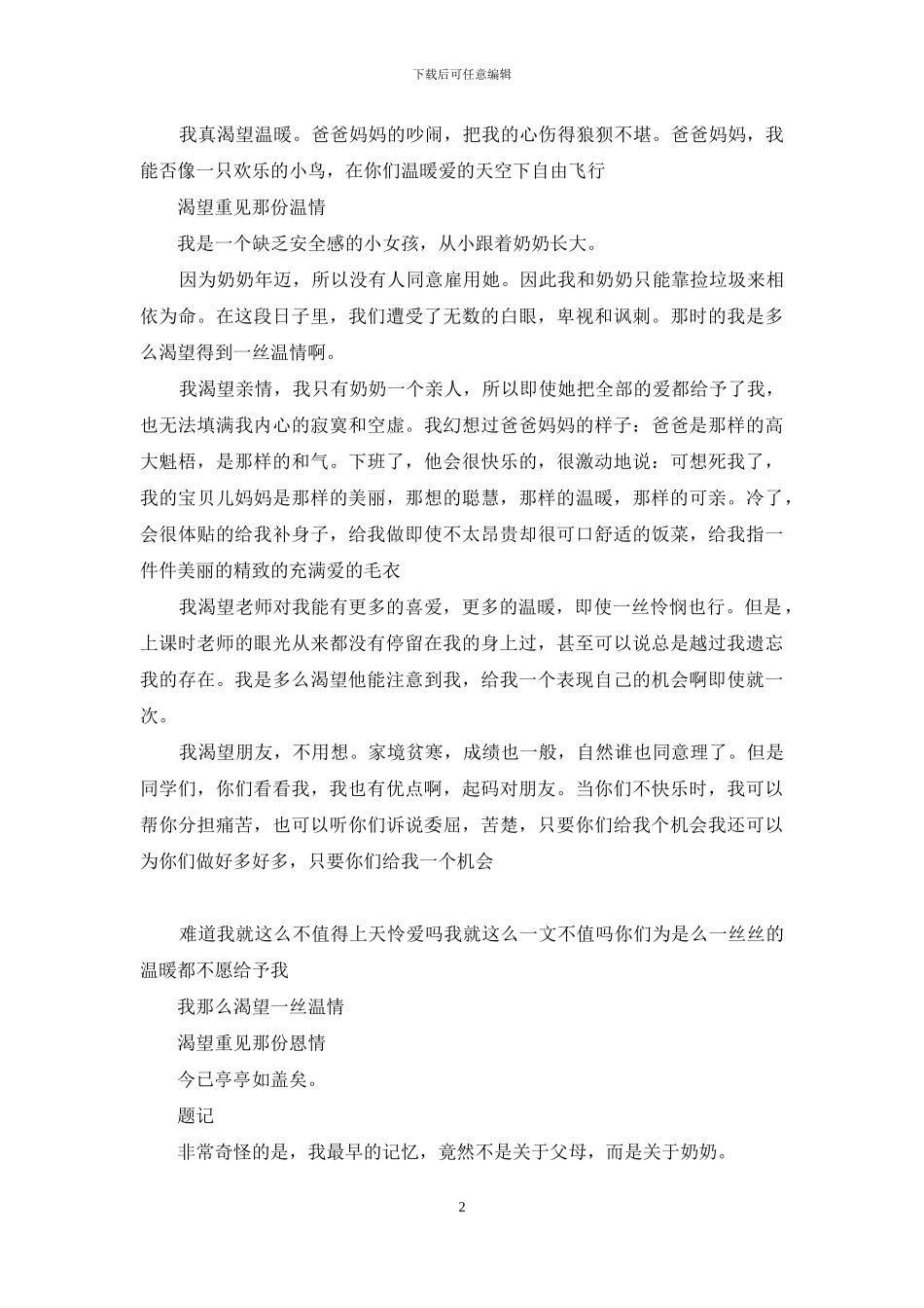 渴望重见那份恩情_第2页