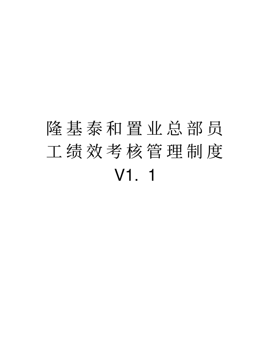 隆基泰和置业总部员工绩效考核管理制度V1教程文件_第1页