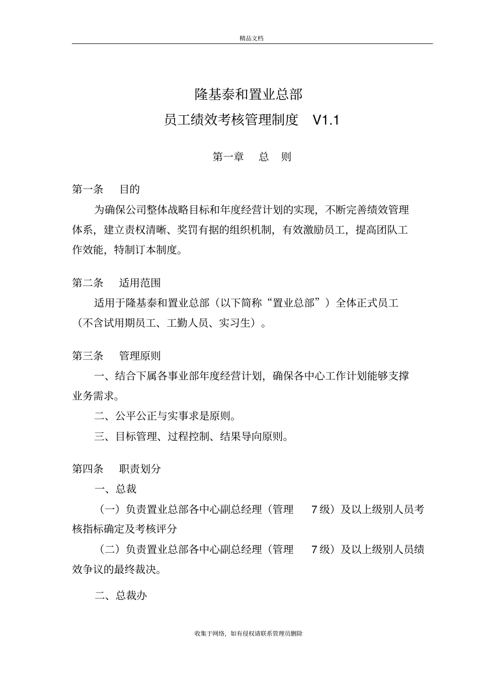 隆基泰和置业总部员工绩效考核管理制度V1教程文件_第2页