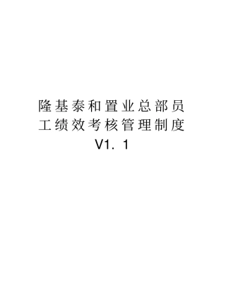 隆基泰和置业总部员工绩效考核管理制度V1教程文件