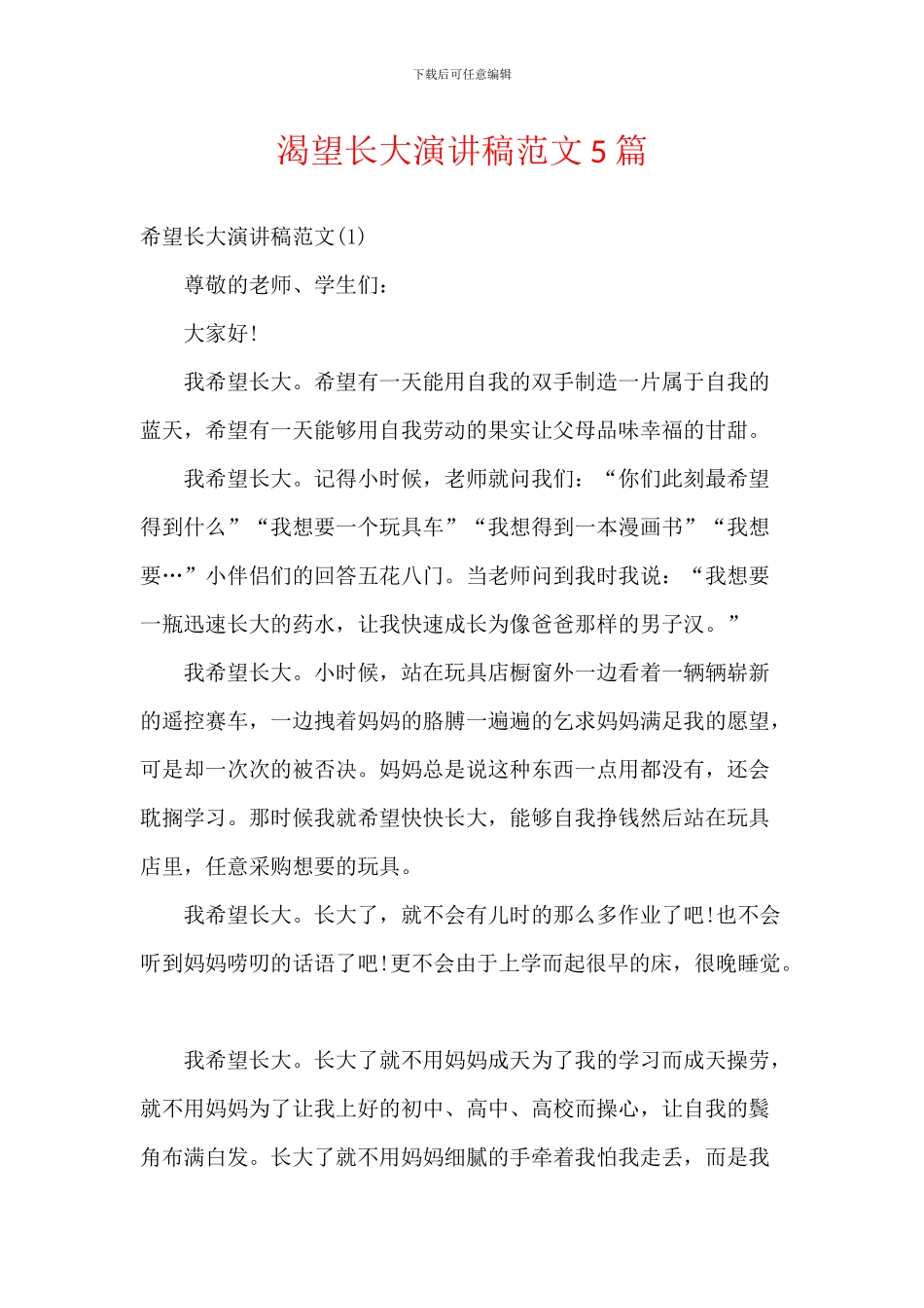 渴望长大演讲稿范文5篇_第1页