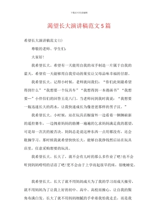 渴望长大演讲稿范文5篇