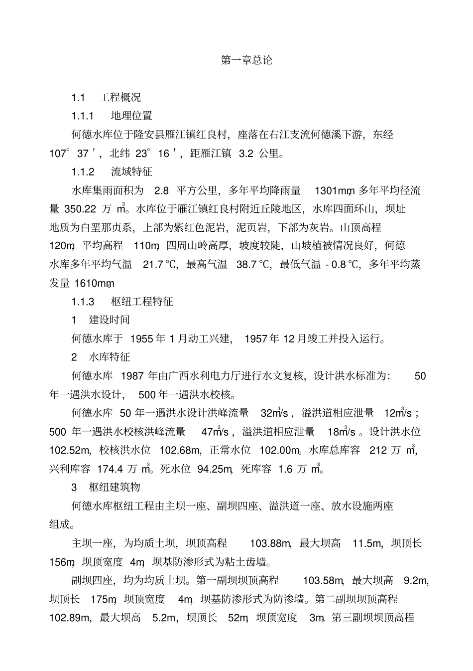 隆安何德水库大坝安全鉴定论证报告_第1页