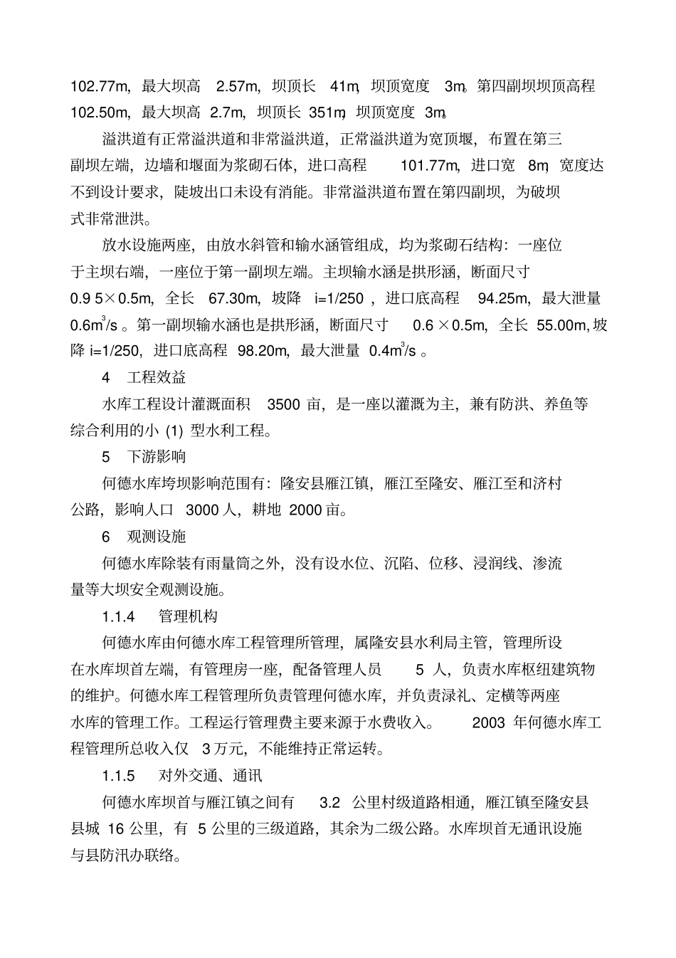 隆安何德水库大坝安全鉴定论证报告_第2页