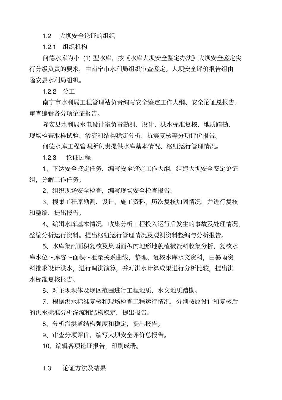 隆安何德水库大坝安全鉴定论证报告_第3页