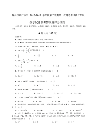 隆昌知行中学—精选学度第二学期第一次月考初三年年级数学试题参考答案及评分细则