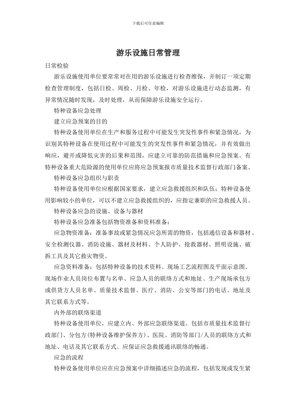 游乐设施日常管理_第1页