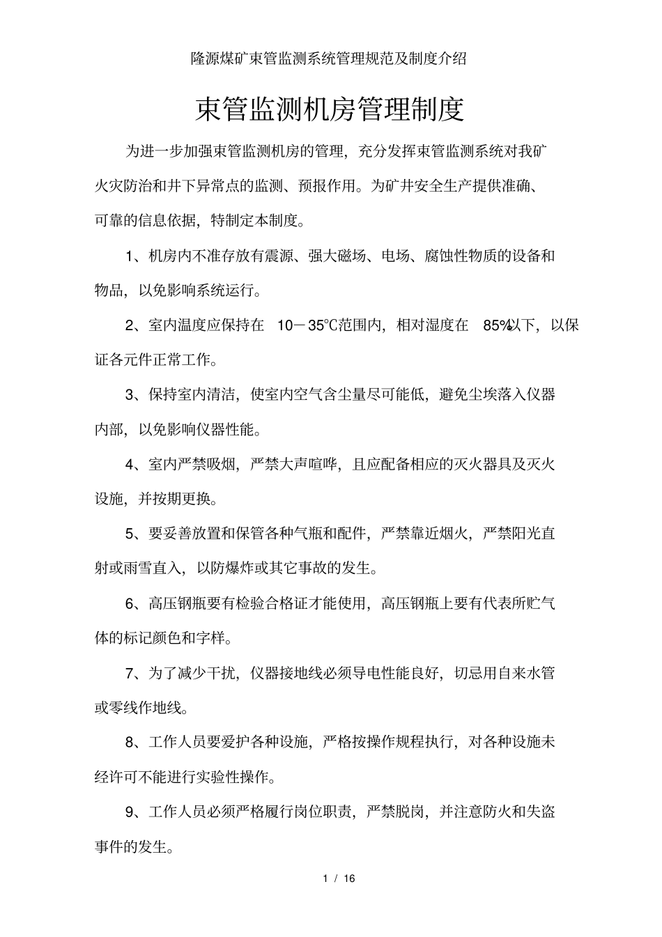 隆源煤矿束管监测系统管理规范及制度介绍_第1页