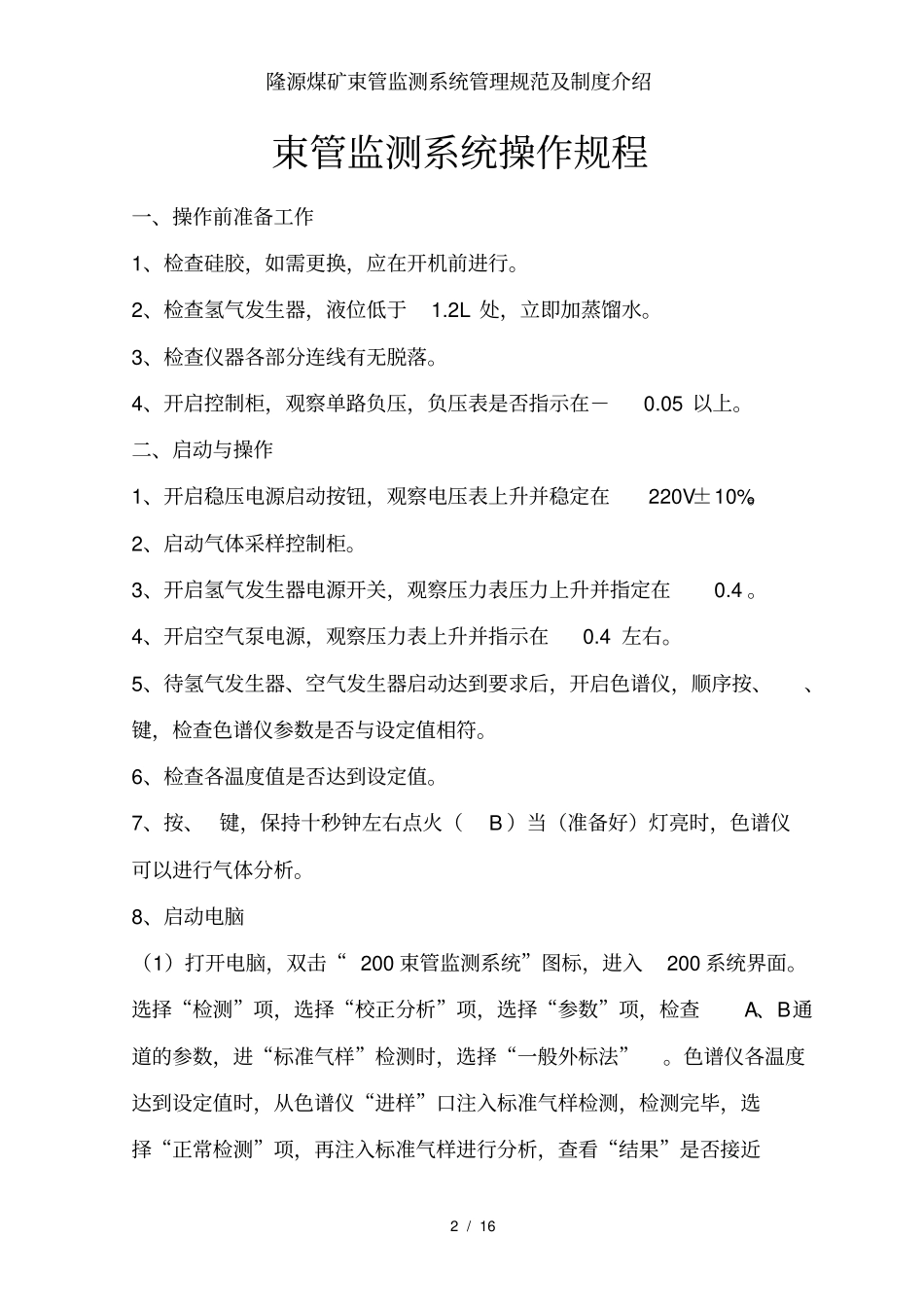 隆源煤矿束管监测系统管理规范及制度介绍_第2页