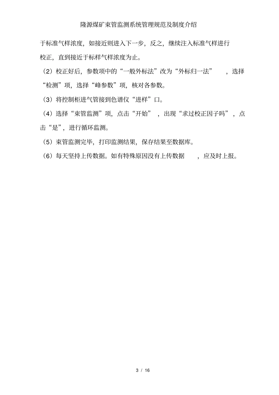 隆源煤矿束管监测系统管理规范及制度介绍_第3页