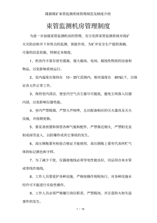 隆源煤矿束管监测系统管理规范及制度介绍