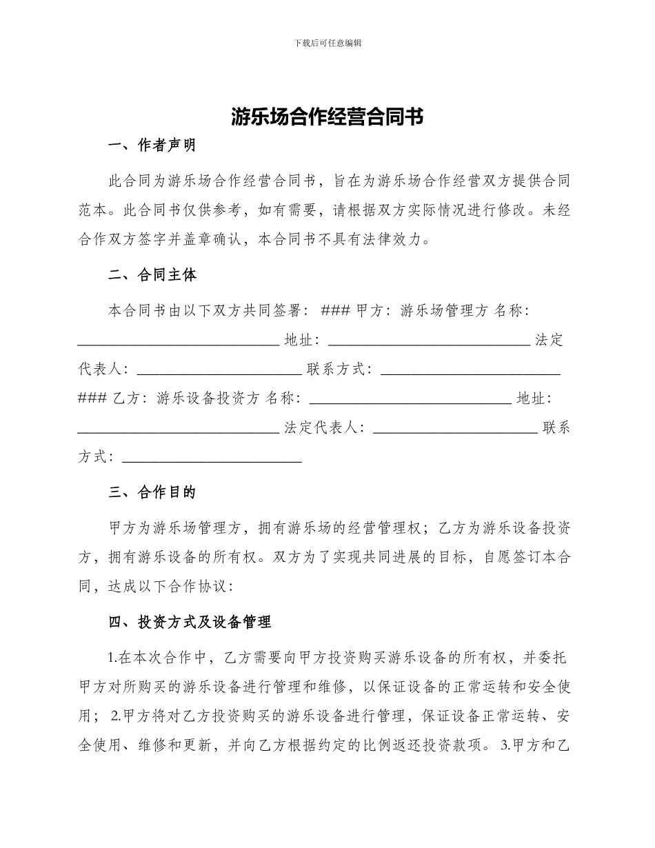 游乐场合作经营合同书_第1页