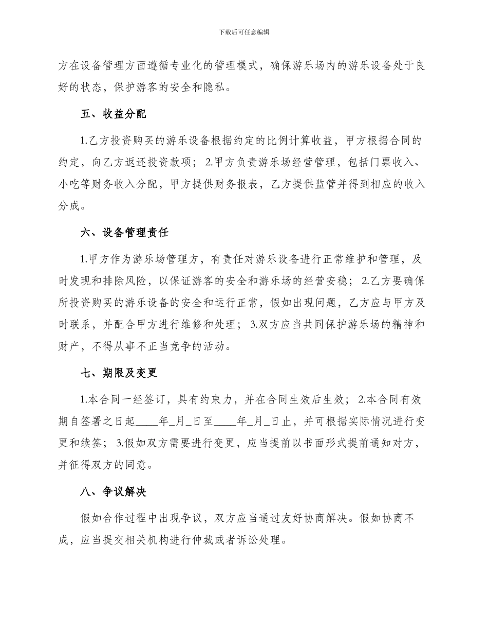 游乐场合作经营合同书_第2页