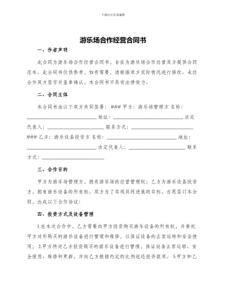 游乐场合作经营合同书