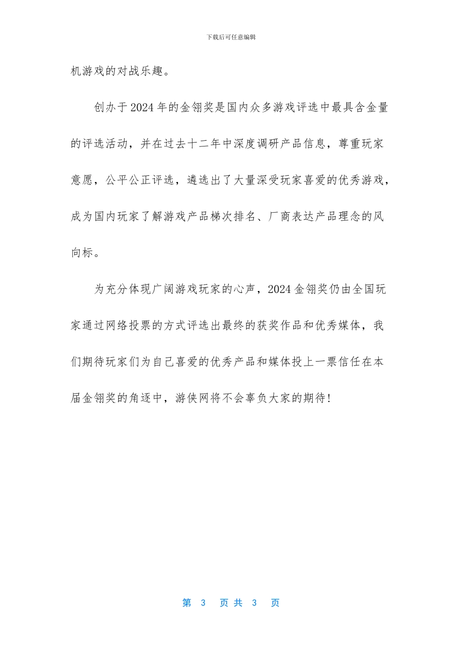 游侠网角逐2024金翎奖玩家最喜爱的游戏综合媒体_第3页
