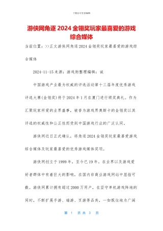 游侠网角逐2024金翎奖玩家最喜爱的游戏综合媒体