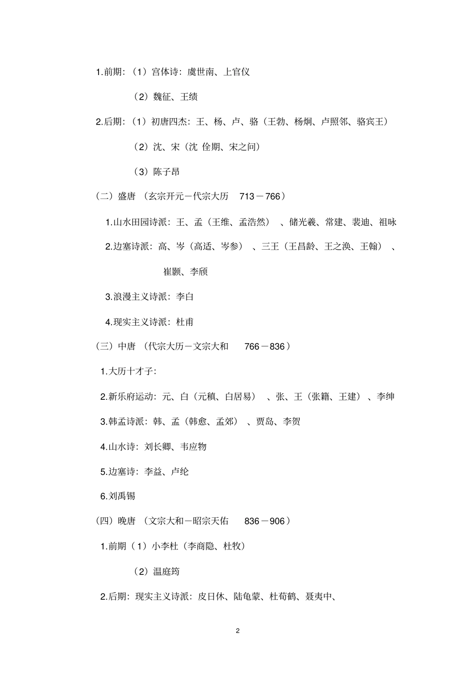 隋唐—近代文学分析_第2页