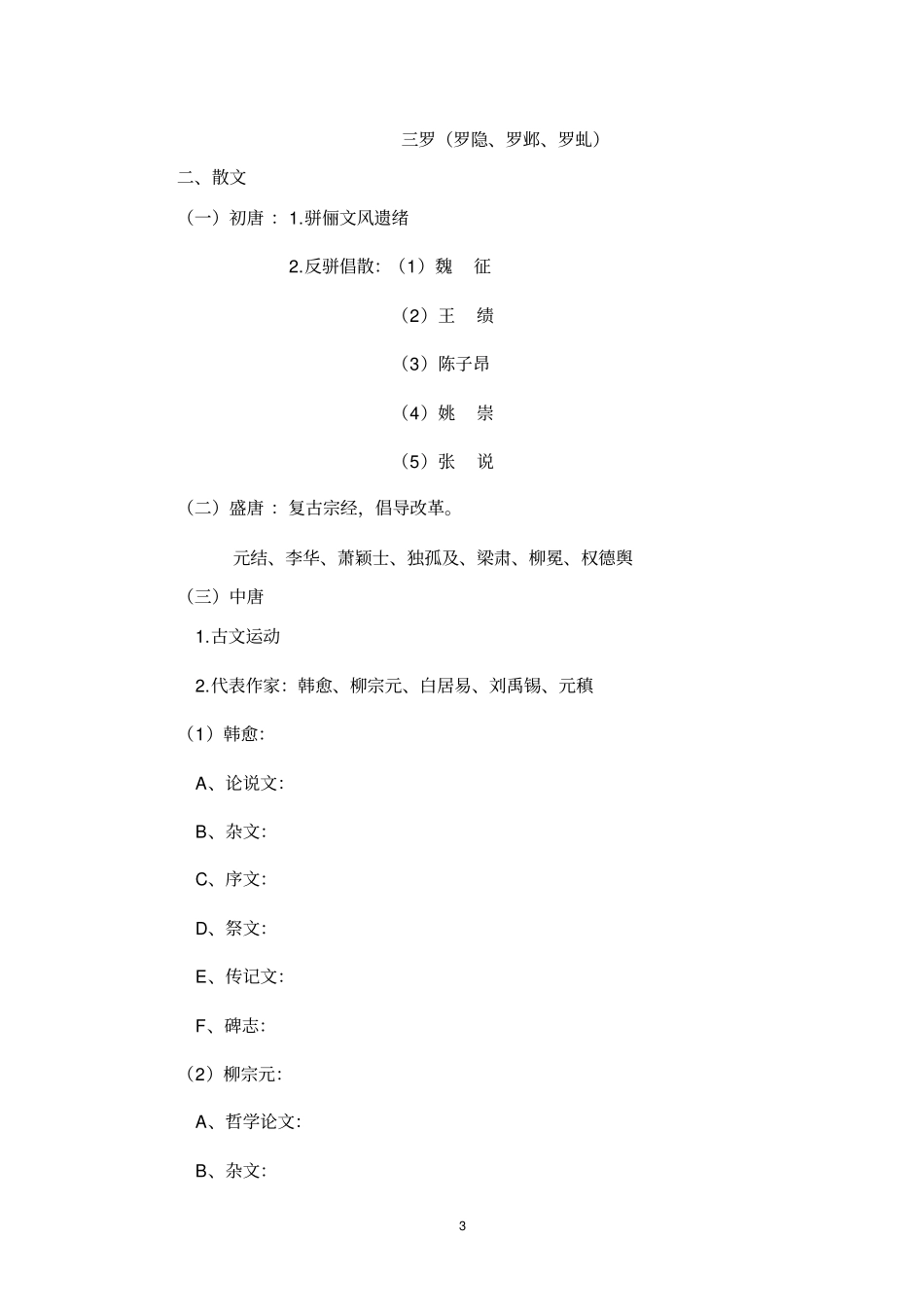 隋唐—近代文学分析_第3页