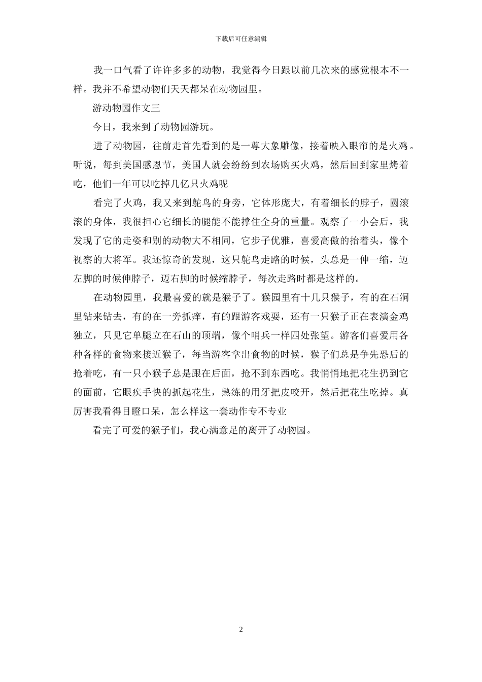 游动物园作文100字_第2页