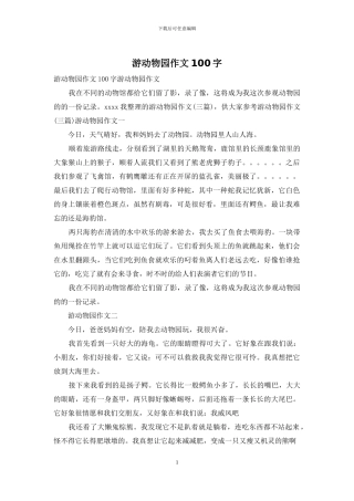 游动物园作文100字