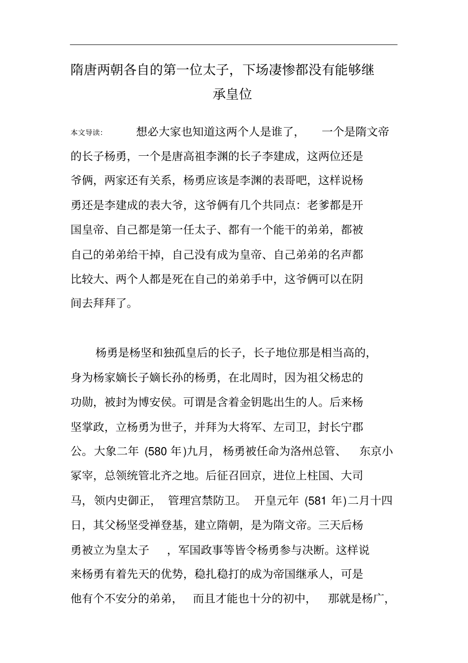 隋唐两朝各自的第一位太子,下场凄惨都没有能够继承皇位_第1页