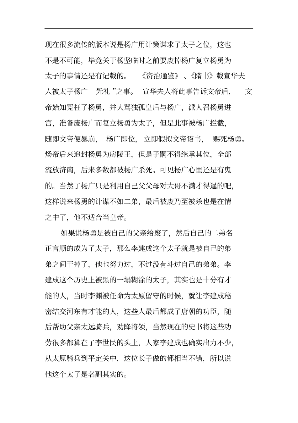 隋唐两朝各自的第一位太子,下场凄惨都没有能够继承皇位_第2页