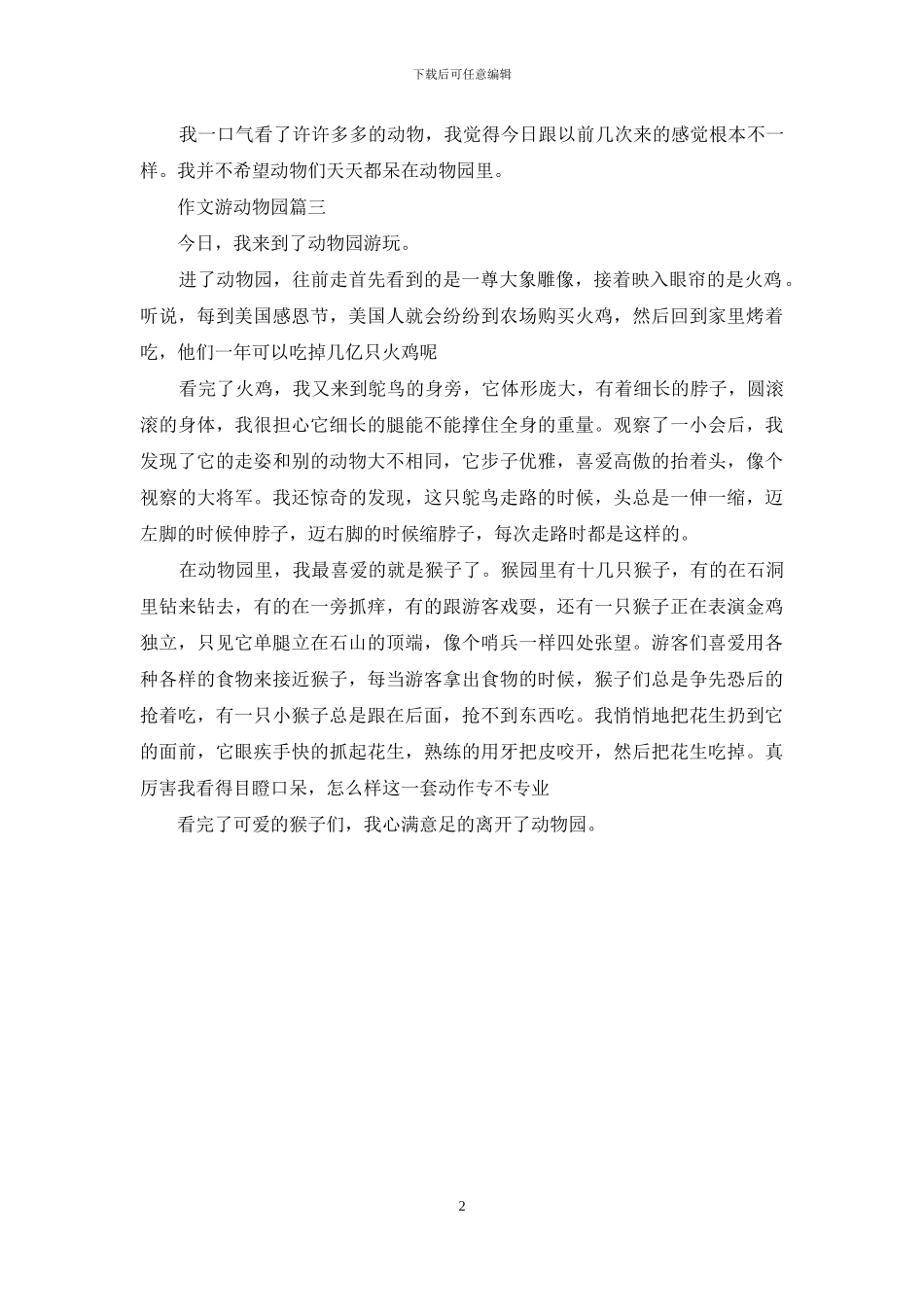 游动物园作文400字_第2页