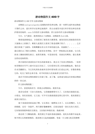 游动物园作文400字