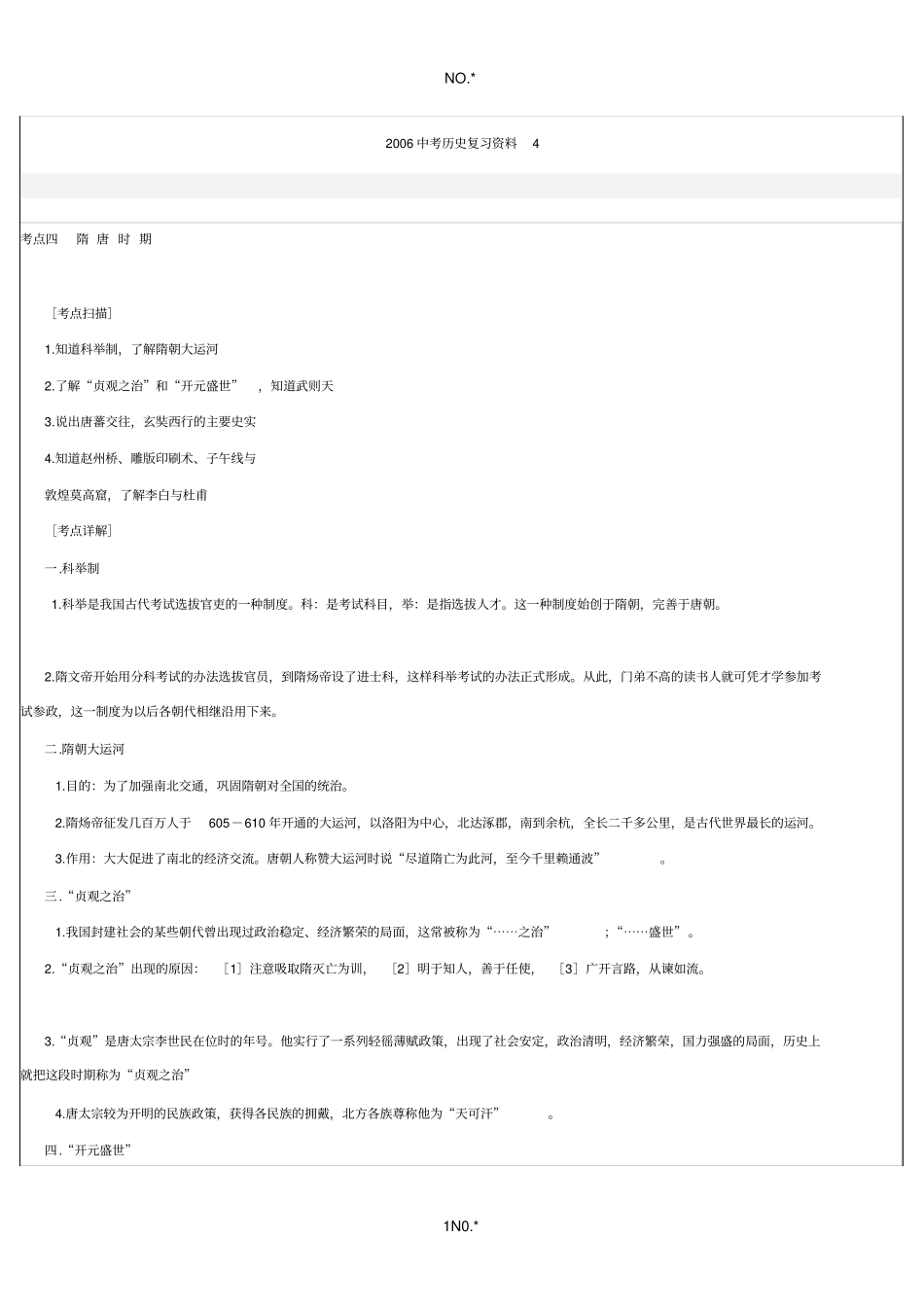 隋唐时期复习资料_第1页