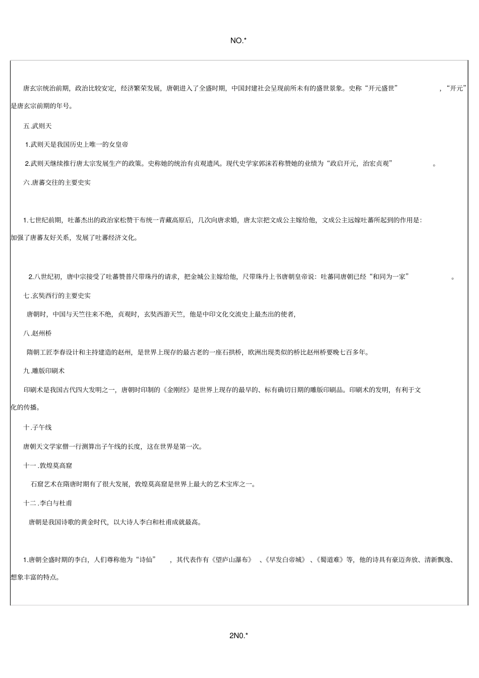隋唐时期复习资料_第2页