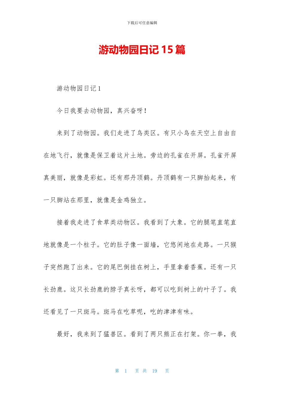 游动物园日记15篇_第1页