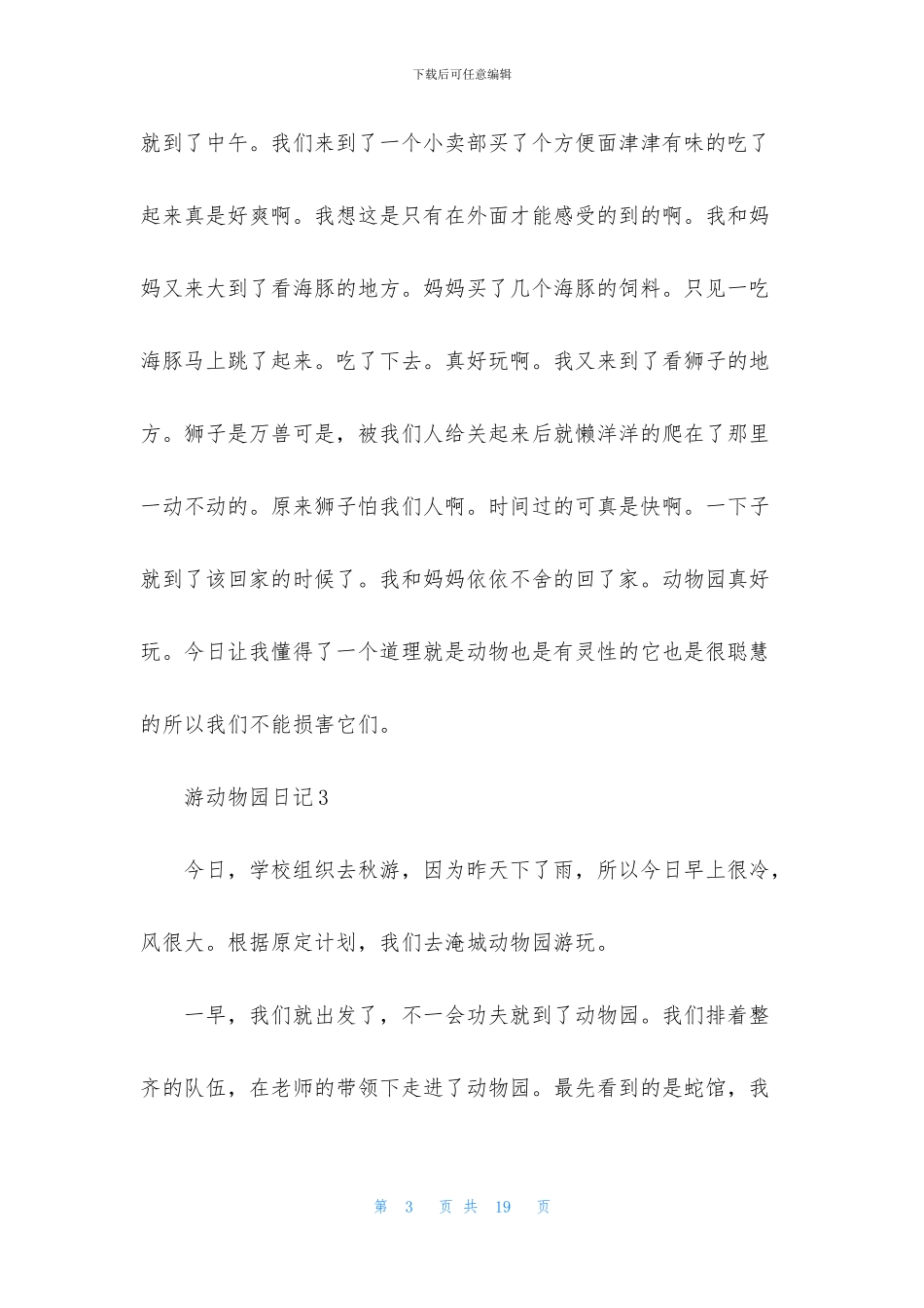 游动物园日记15篇_第3页