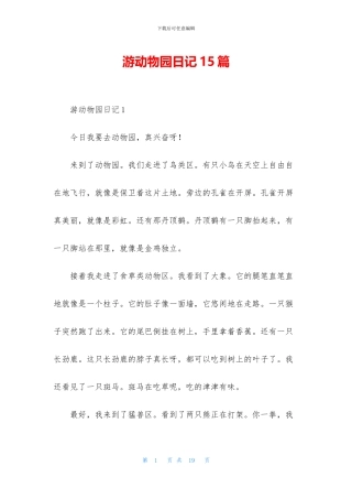 游动物园日记15篇