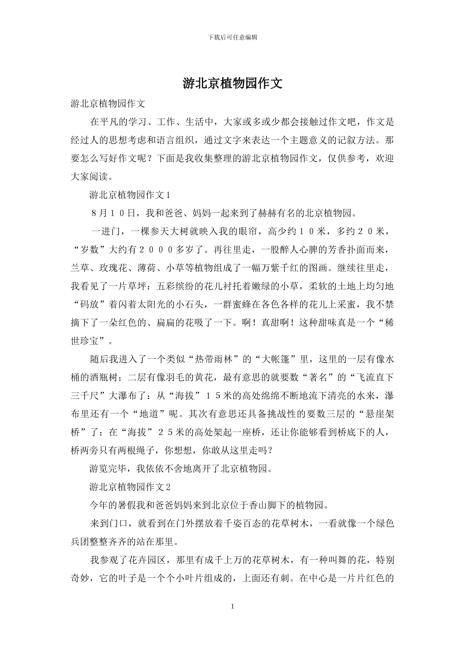 游北京植物园作文_第1页
