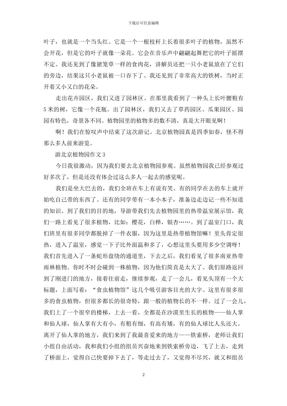 游北京植物园作文_第2页