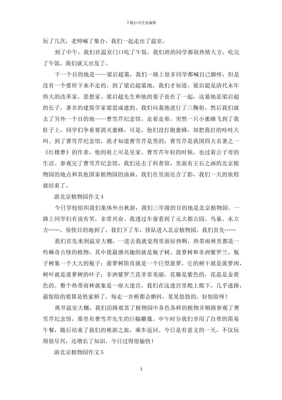 游北京植物园作文_第3页