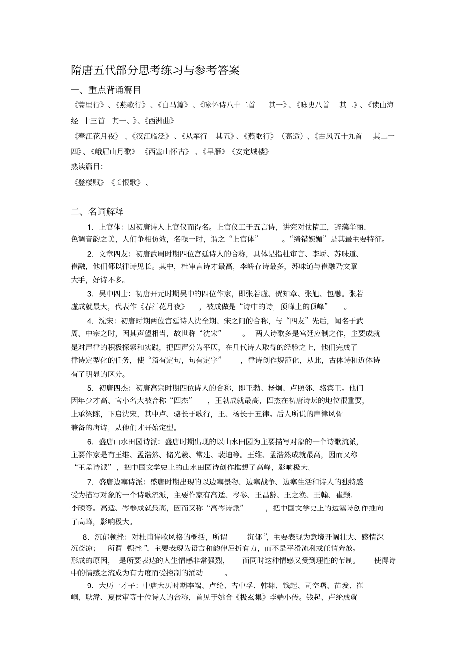 隋唐五代部分思考练习参考答案分析_第1页