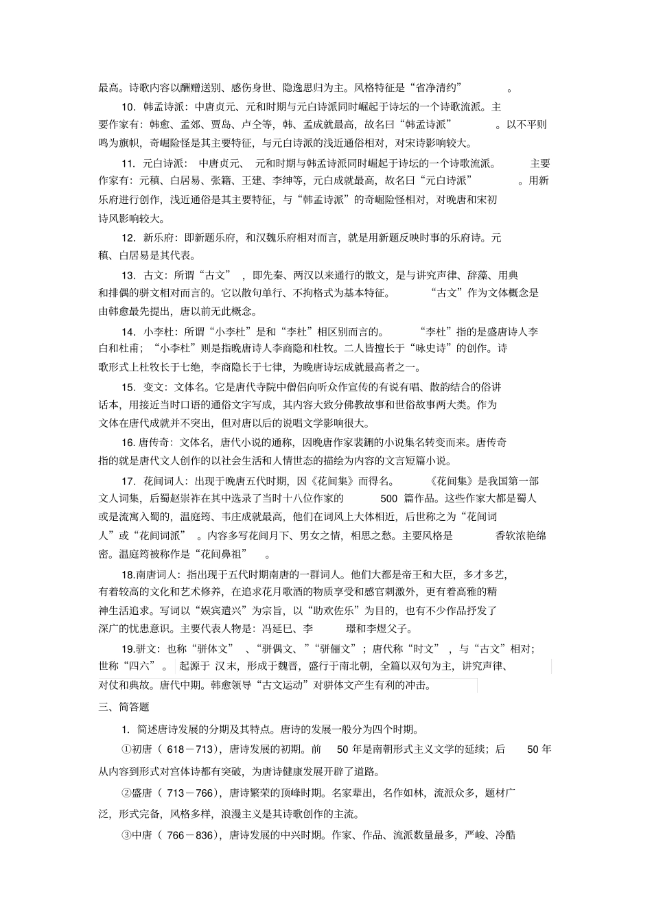 隋唐五代部分思考练习参考答案分析_第2页