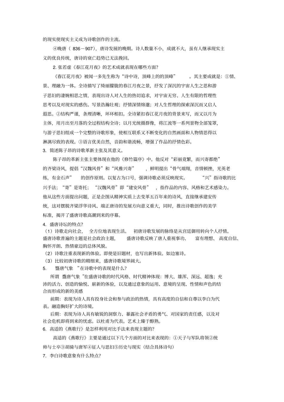 隋唐五代部分思考练习参考答案分析_第3页