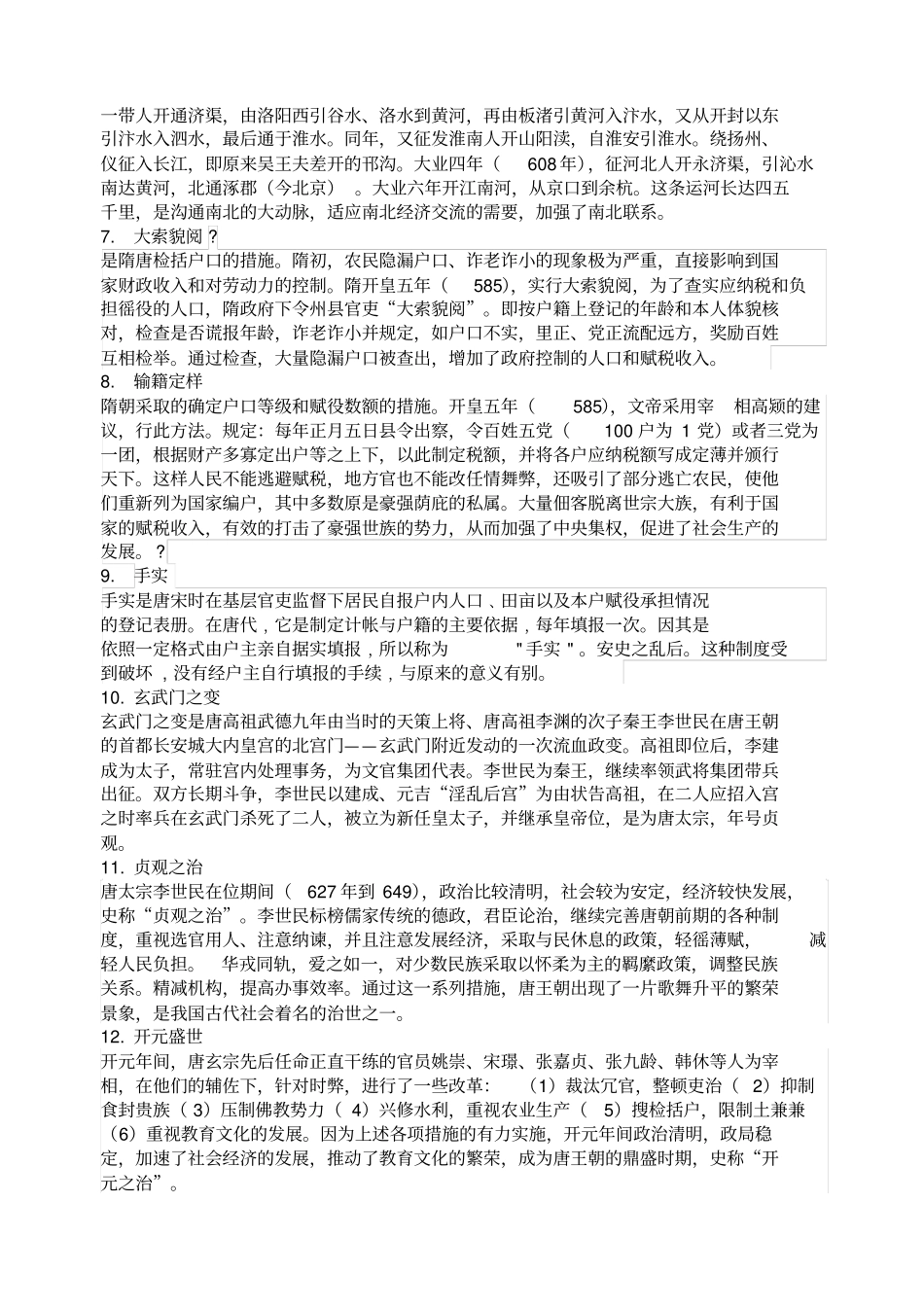 隋唐史名词解释_第2页