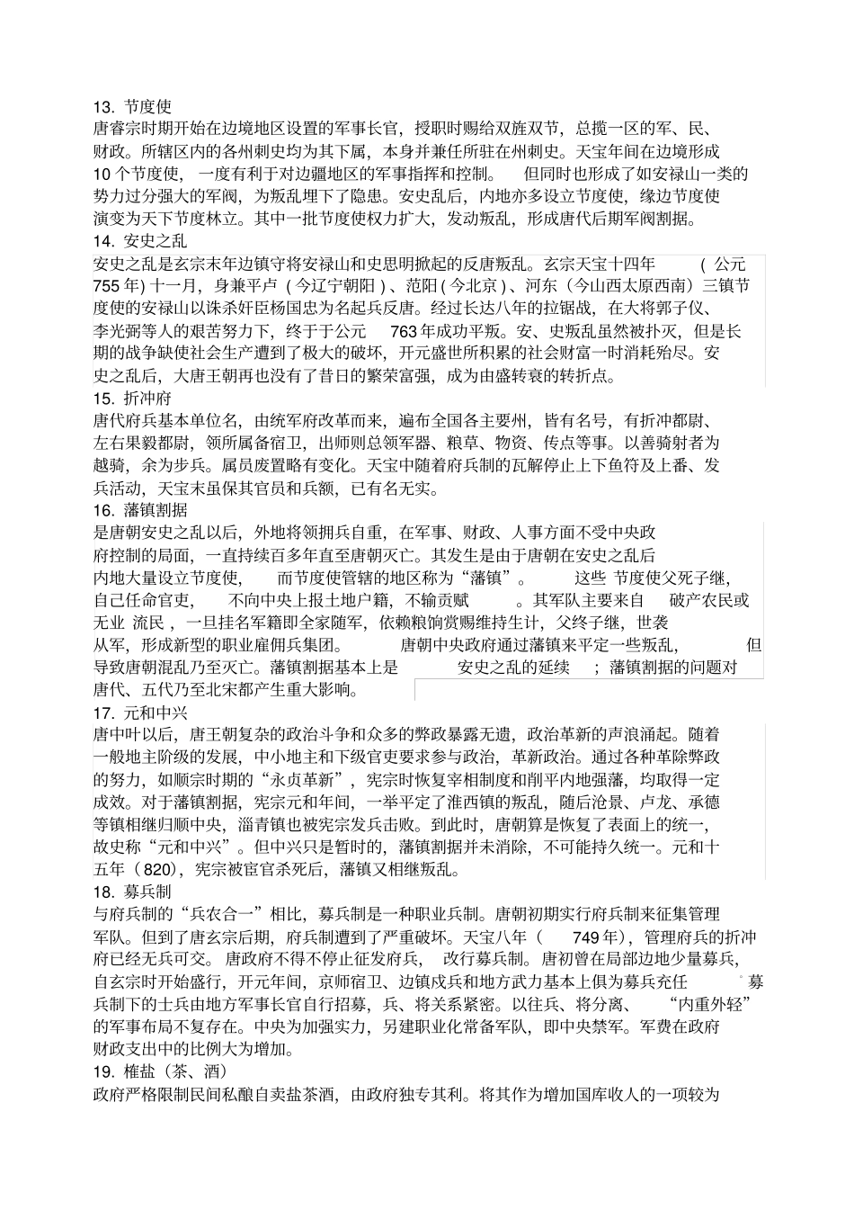 隋唐史名词解释_第3页