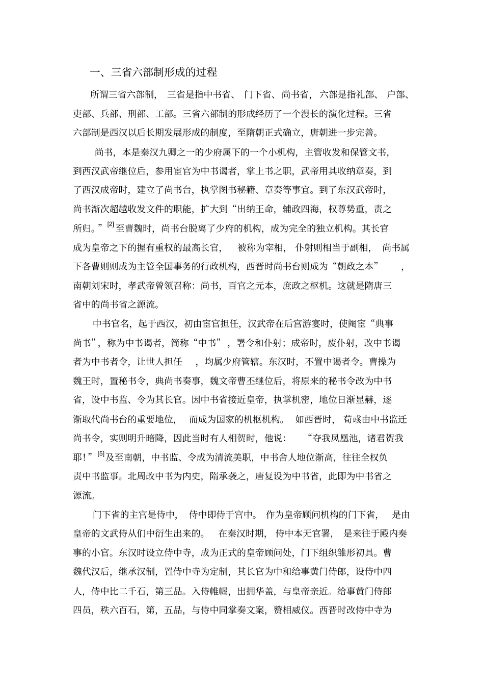 隋唐三六部制形成的原因讲解_第1页