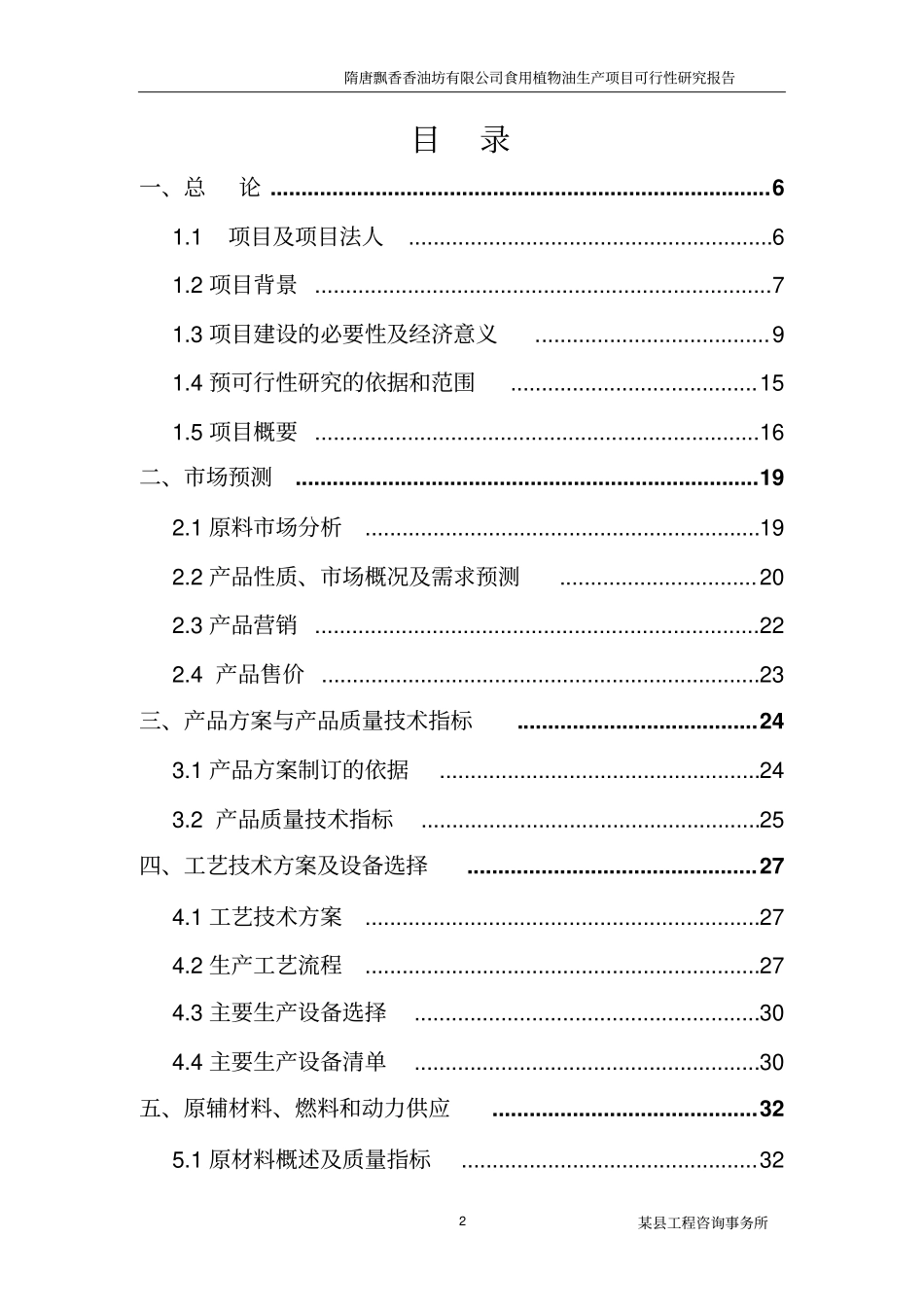 隋唐飘香香油坊有限公司食用植物油生产项目可行性研究报告_第2页