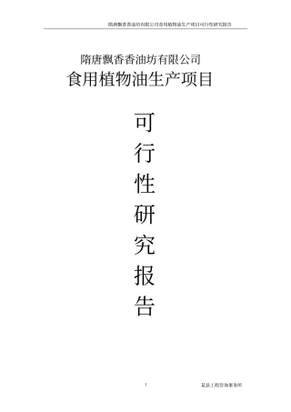 隋唐飘香香油坊有限公司食用植物油生产项目可行性研究报告