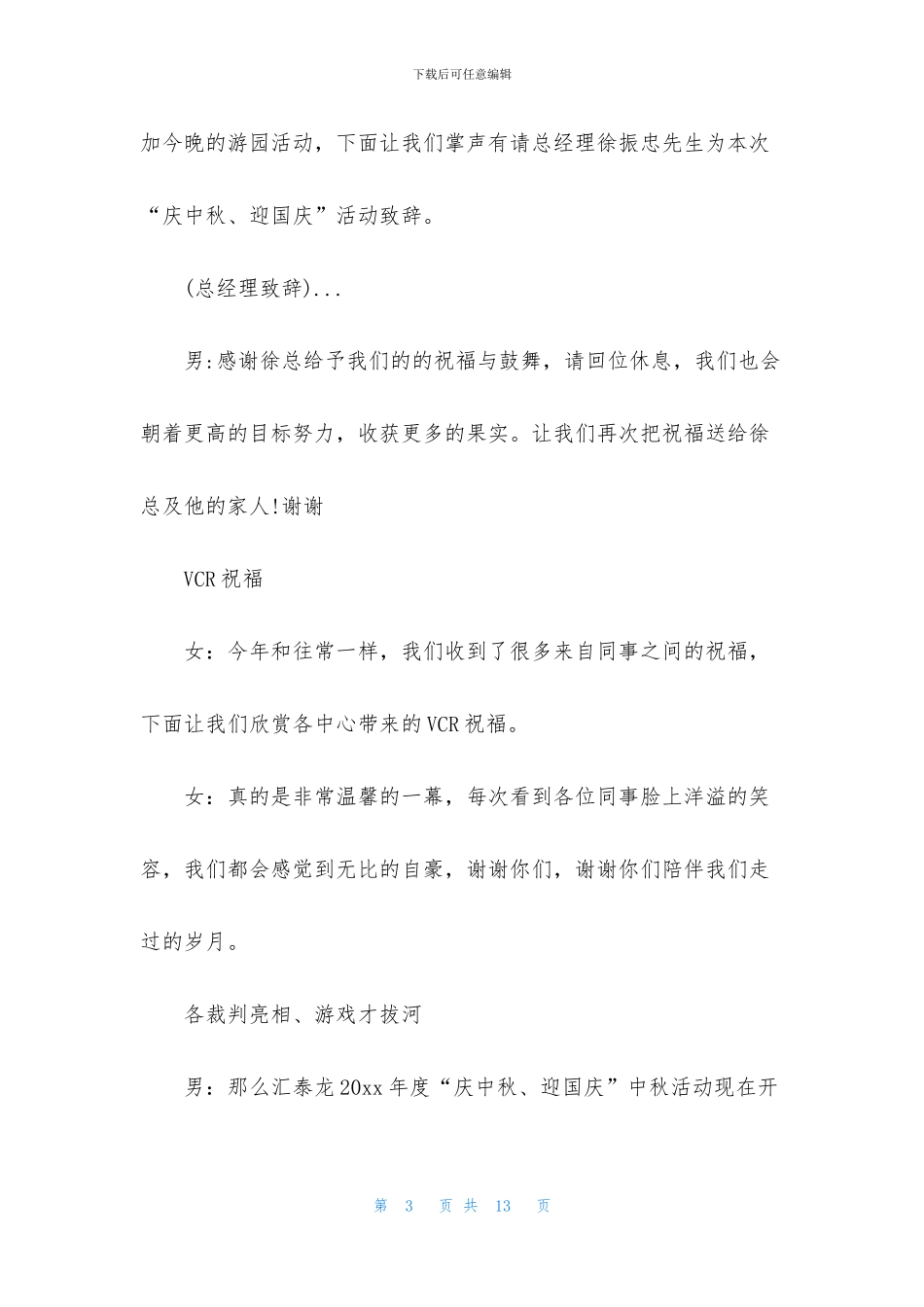 游园活动主持词优秀范文_第3页