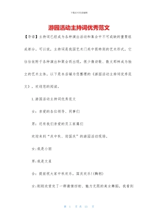 游园活动主持词优秀范文