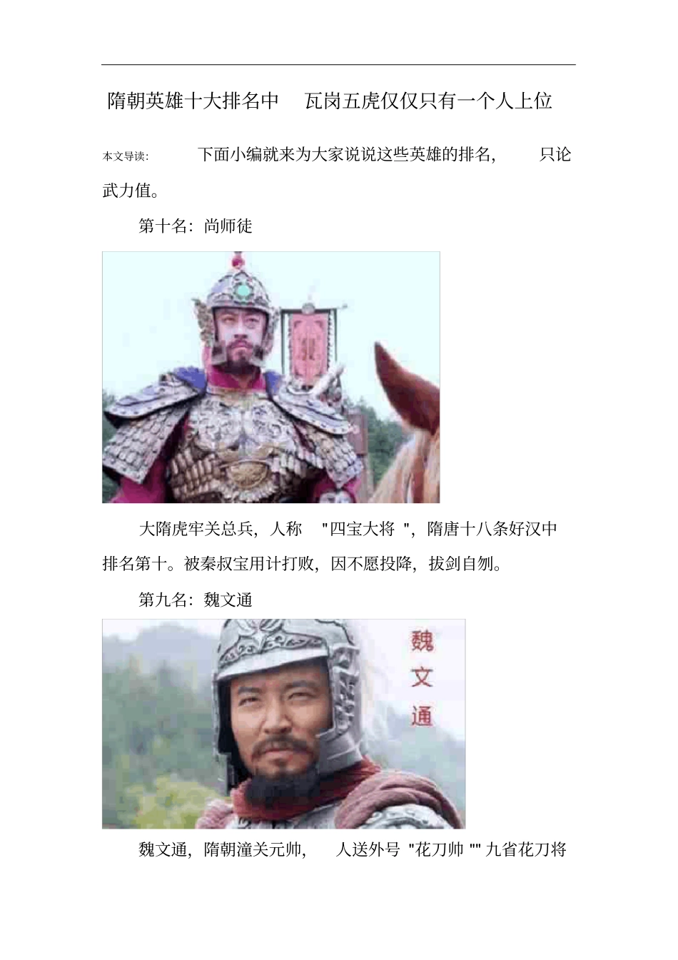 隋朝英雄十大排名中瓦岗五虎仅仅只有一个人上位_第1页