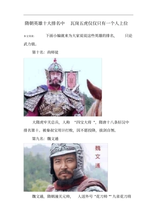 隋朝英雄十大排名中瓦岗五虎仅仅只有一个人上位