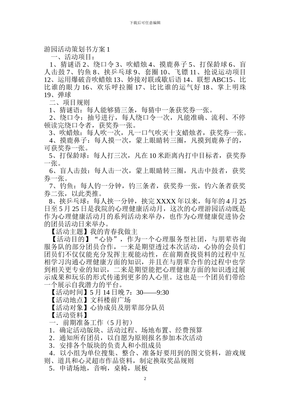 游园活动策划书方案4篇_第2页