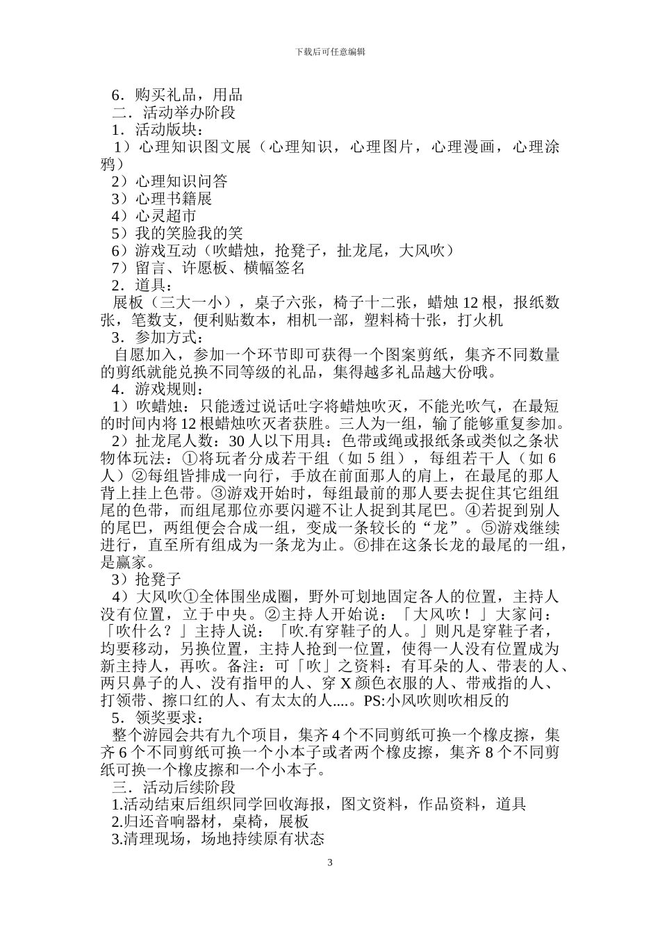 游园活动策划书方案4篇_第3页